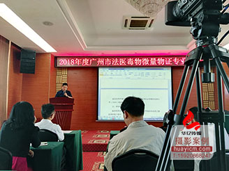 2018年度广州市法医毒物微量物证专业培训班会议拍摄课程录制