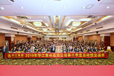 华江置业集团荔湾公司颁奖照片直播拍摄云相册摄影