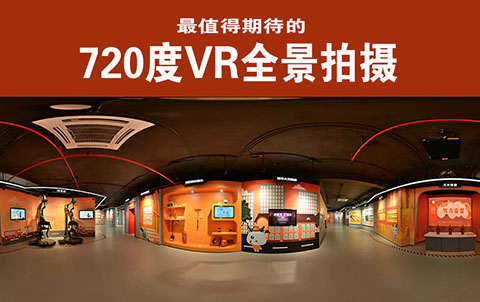 广州720度VR全景摄影选哪家效果好性价比高？