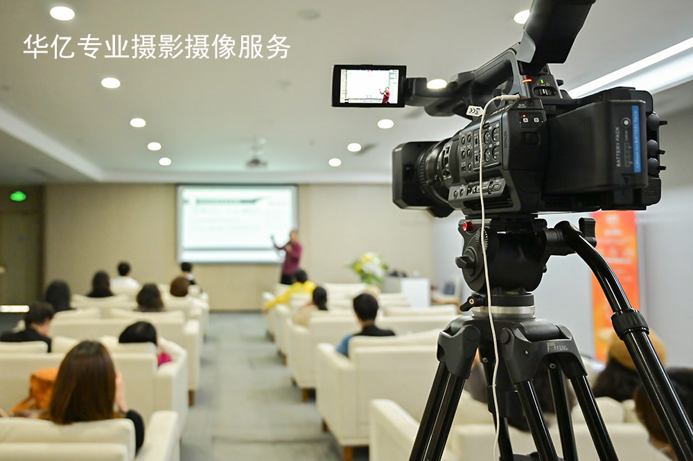 广州讲座会议活动摄影摄像专业拍摄必须满足三个条件