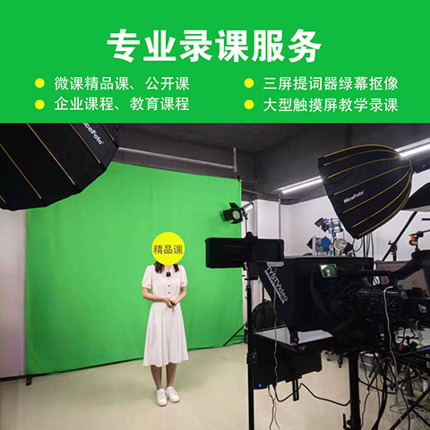 广州中小学基础教育精品课录制微课录制启动全攻略