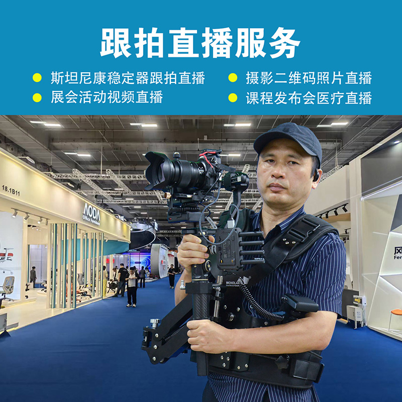 为什么展会活动跟拍移动直播斯坦尼康装备带来更多人围观